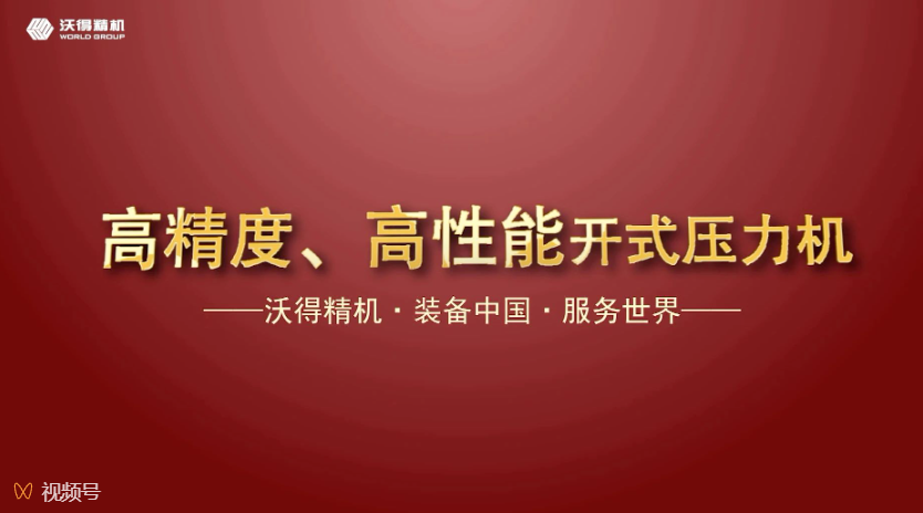 沃得精機開式、閉式壓力機機型展示，做超值的生產專家。