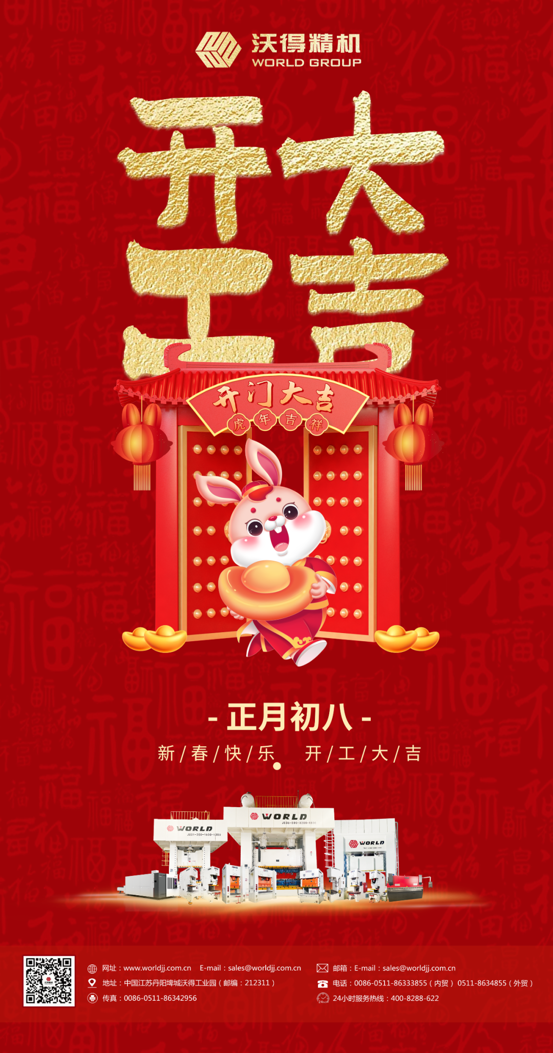 正月初八，開工大吉！沃得精機(jī)歡迎新老客戶光臨！