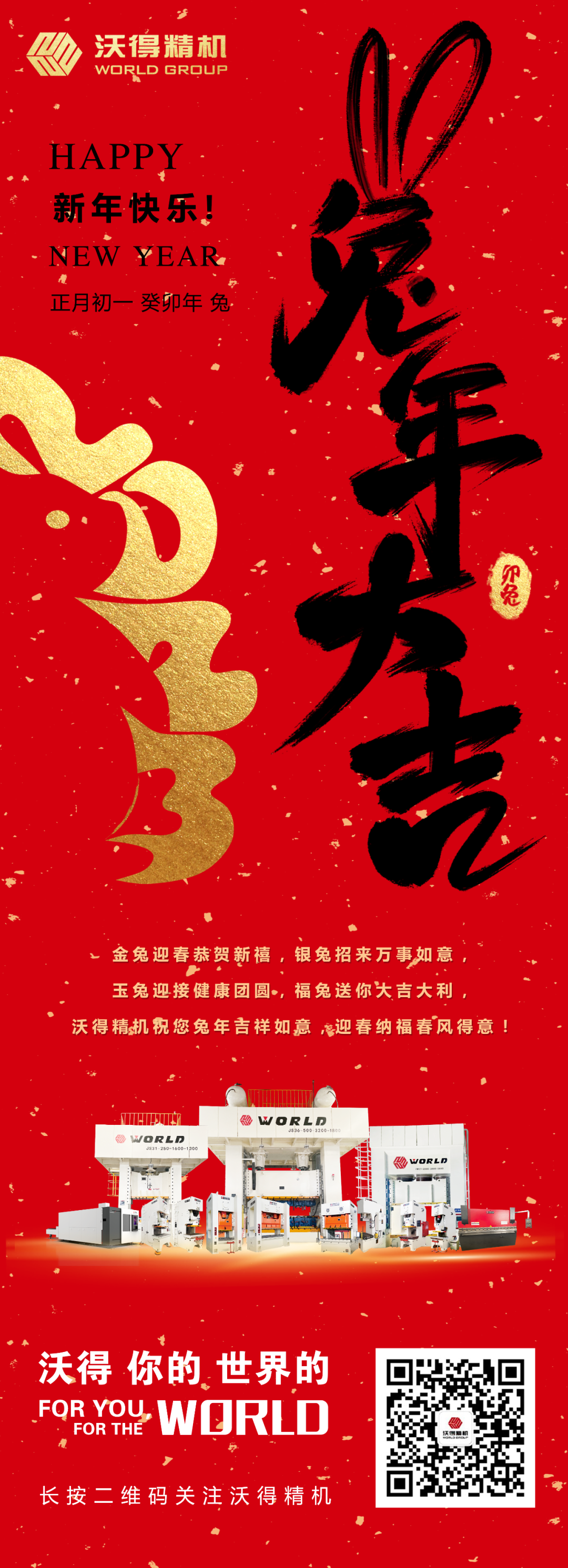 沃得精機(jī)祝您兔年吉祥如意，迎春納福春風(fēng)得意！