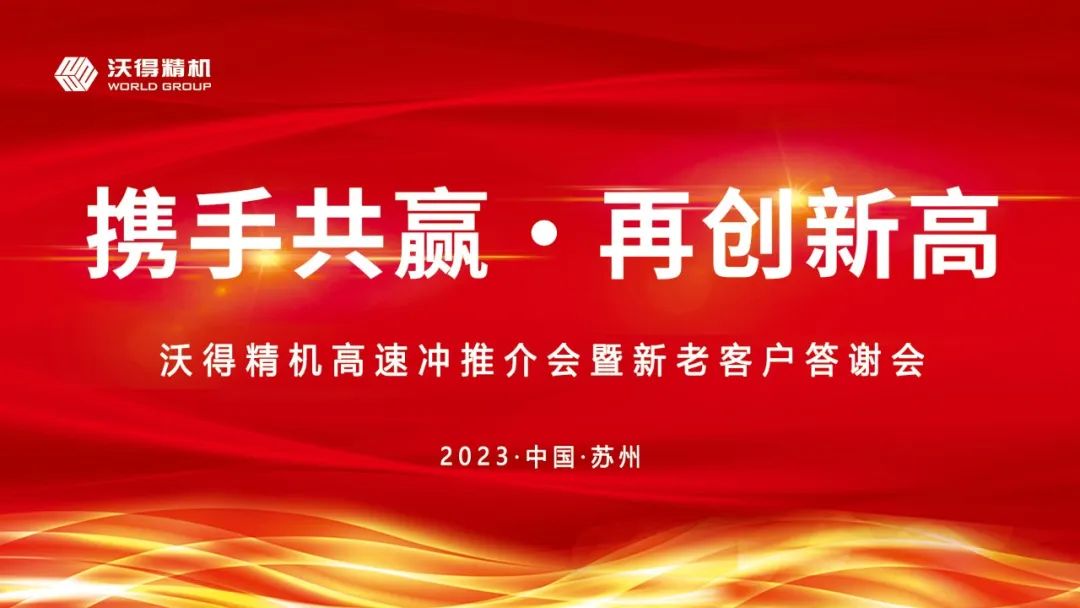 2023年沃得精機(jī)新老客戶(hù)答謝會(huì)蘇州站圓滿召開(kāi)