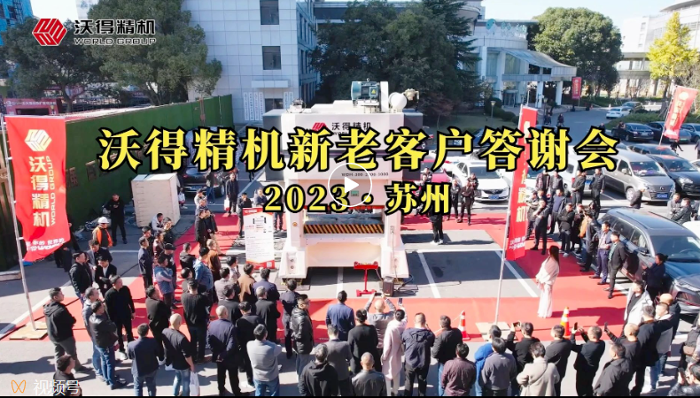 沃得精機(jī)新老客戶(hù)答謝會(huì)～蘇州站