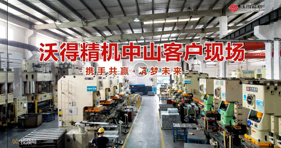 沃得精機(jī)中山客戶(hù)現(xiàn)場(chǎng)，您的滿意是“沃”永恒的追求！