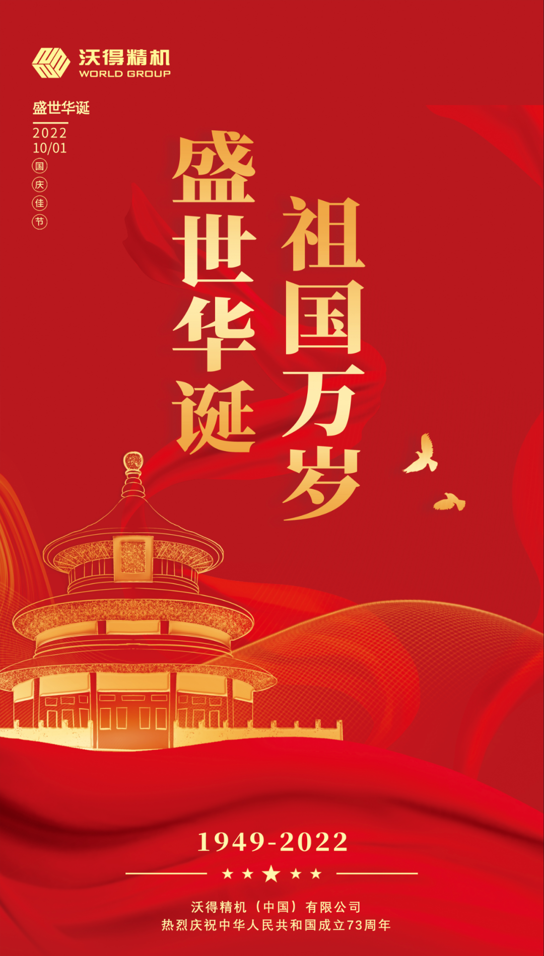錦繡中國(guó)，盛世華誕，沃得精機(jī)祝祖國(guó)母親生日快樂(lè)，繁榮昌盛！