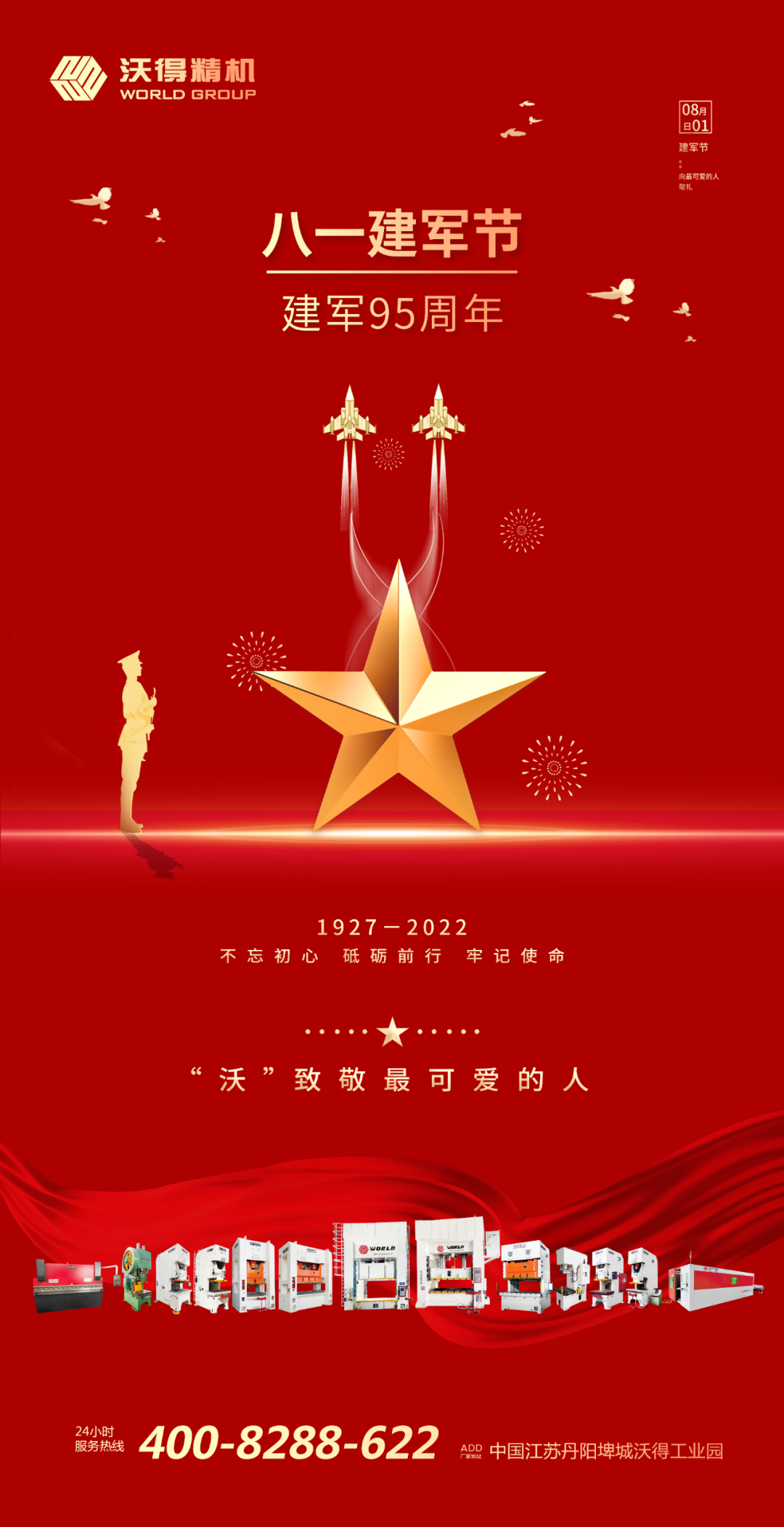 八一建軍，“沃”致敬最可愛(ài)的人！